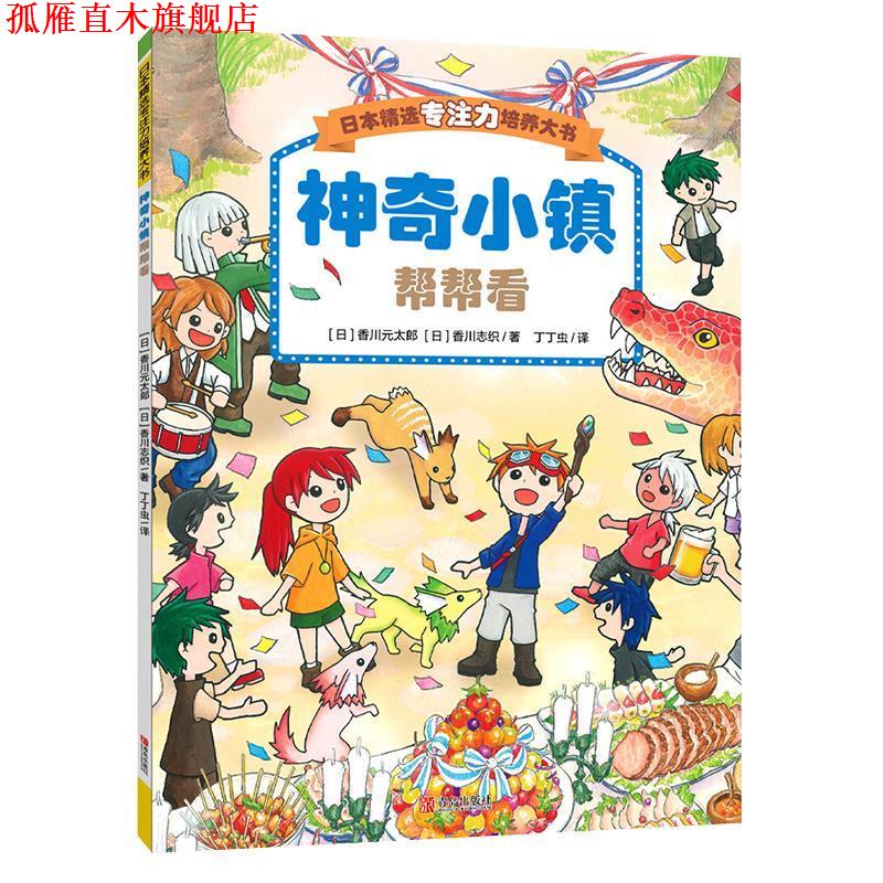 【正版书】 神奇小镇帮帮看 香川元太郎 青岛出版社