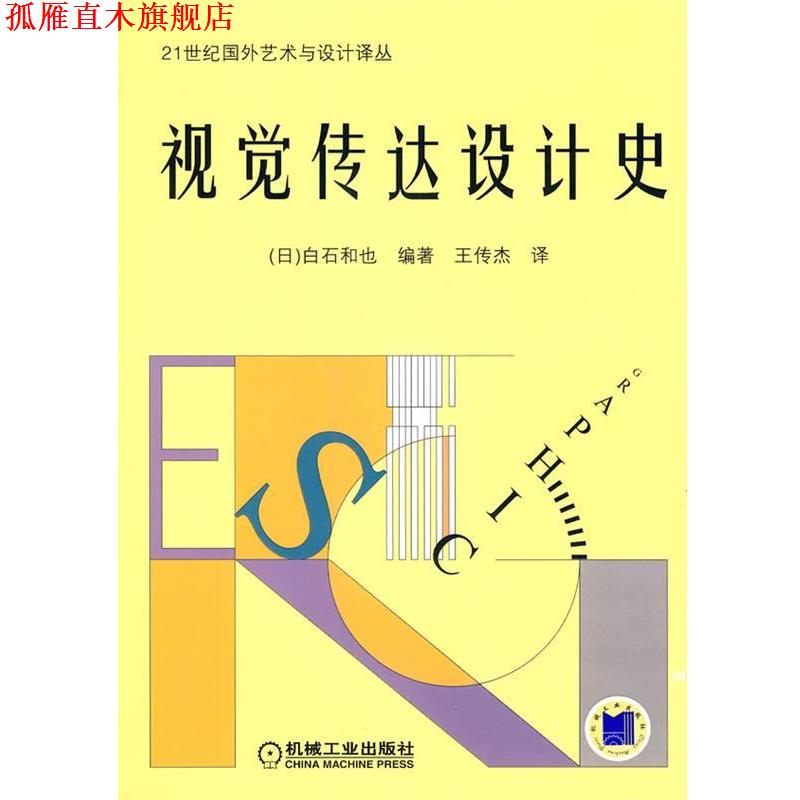 【正版书】 视觉传达设计史 (日本)白石和也 机械工业出版社
