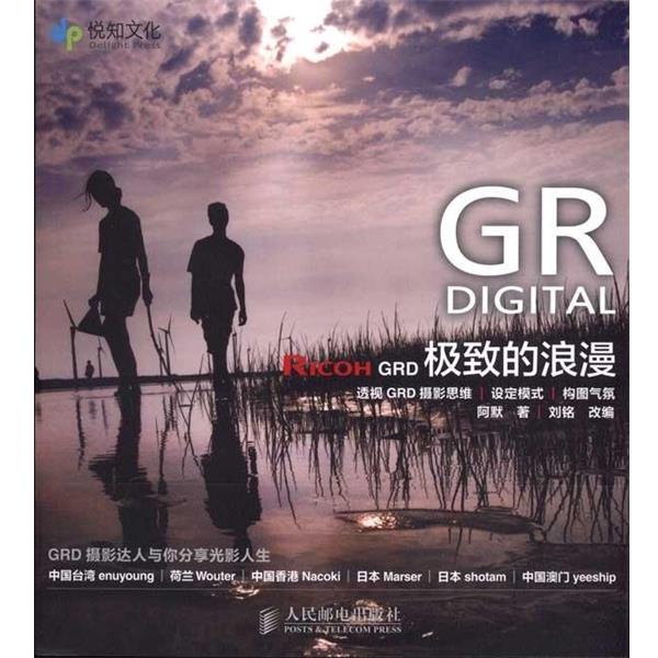 【正版书】 Ricoh GRD 的浪漫 阿默 著 人民邮电出版社