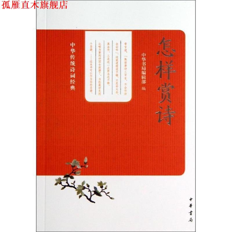 【正版书】 怎样赏诗--中华传统诗词经典 中华书局编辑部 组 中华书局