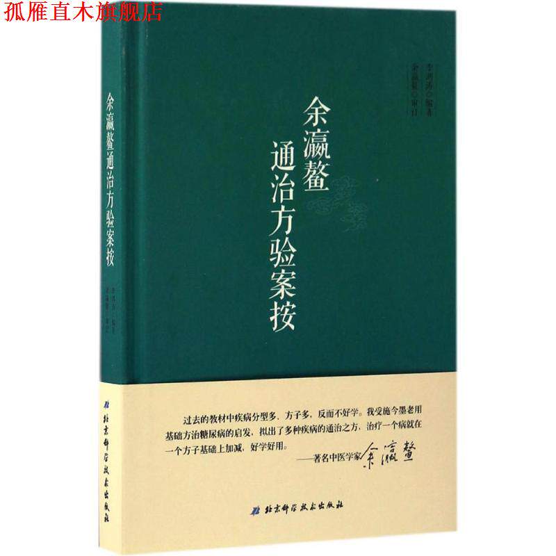 【正版书】 余瀛鳌通治方验案按 李鸿涛 北京科学技术出版社