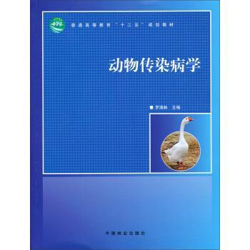 【正版书】 动物传染病学 罗满林 中国林业出版社