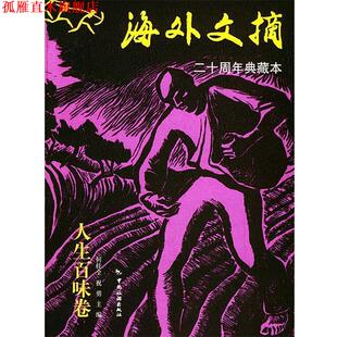 海外文摘 人生百味卷 何桂全 中国旅游出版 书 主编 社 正版