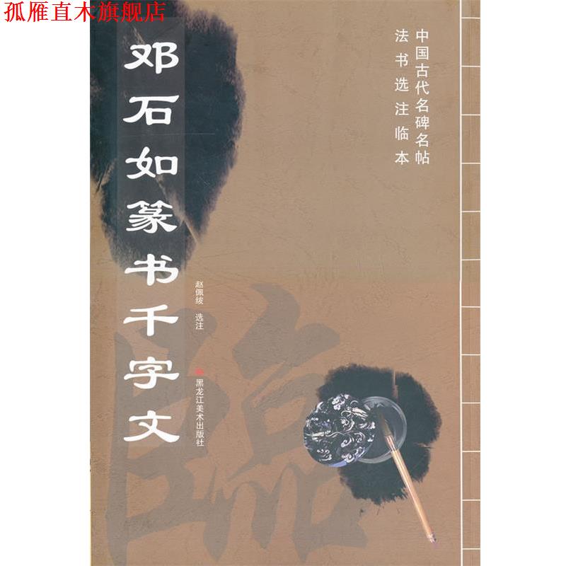 【正版书】 中国古代名碑名帖选注临本-邓石如篆书千字文 赵佩绂 编 黑龙江美术出版社