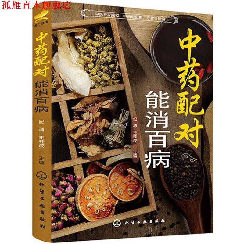 【正版书】 中药配对，能消百病 纪清,王桂茂　主编 化学工业出版社