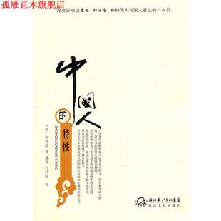 【正版书】 中国人的特性 (美)明恩溥 ,戴欢,代诗圆 长江文艺出版社