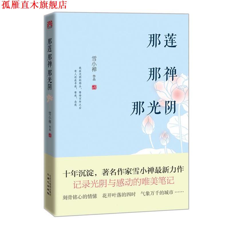 【正版书】 那莲那禅那光阴 雪小禅 同心出版社