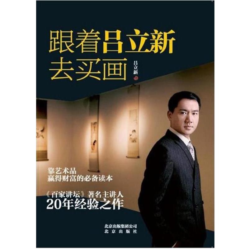 【正版书】 跟着吕立新去买画 吕立新 北京出版社