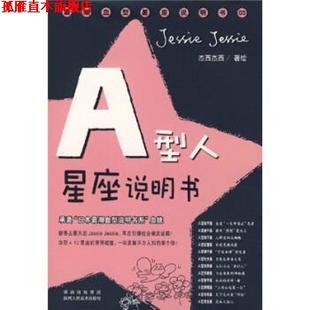 著 社 A型人星座说明书 血统 杰西杰西 日本潮说明书系 书 承袭 陕西人民美术出版 Jessie 正版