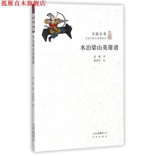 【正版书】 大家小书:水泊梁山英雄谱 孟超 著,张光宇 绘 北京出版社