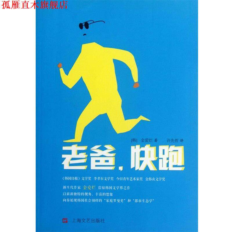 【正版书】 老爸,快跑 (韩)金爱烂 上海文艺出版社