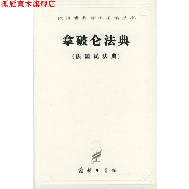 【正版书】 汉译世界学术名著丛书:拿破仑法典 李浩培,吴传颐,孙鸣岗 译 商务印书馆