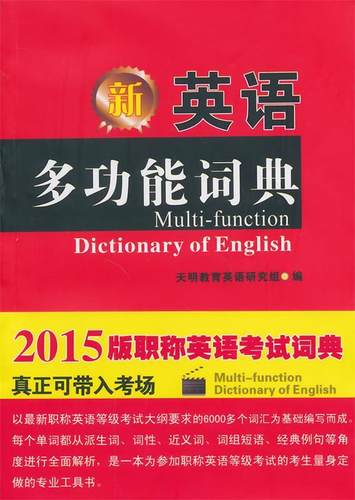 【正版书】 2015版 职称英语专用:英语多功能词典 天明教育英语研究组　编著