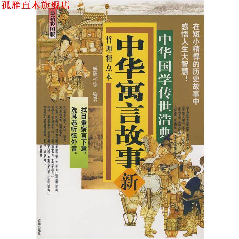 【正版书】 中华寓言故事 臧潮之 等编著 京华出版社