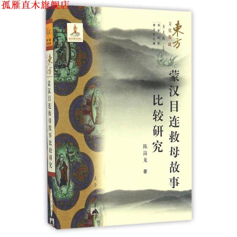 【正版书】 东方文化集成丛书:蒙汉目连救母故事比较研究 陈岗龙 昆仑出版社