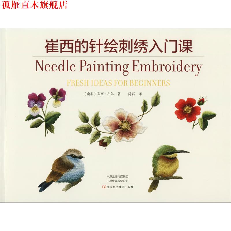 【正版书】 崔西的针绘刺绣入门课 (南非)崔西·布尔(Trish Burr) 河南科学技术出版社