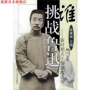 【正版书】 谁挑战鲁迅 陈漱渝 四川文艺出版社
