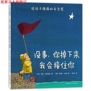 【正版书】 没事，你掉下来我会接住你 [英]马克·斯珀林 著 [英]莱茵·马洛 绘 新星出版社