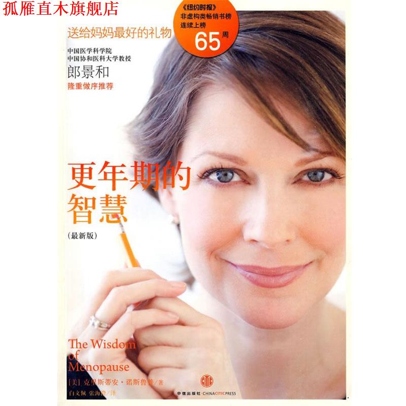 【正版书】 更年期的智慧 (美)诺斯鲁普 著,白文佩,张海澄 译 中信出版社