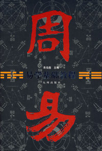 【正版书】周易u0026mdash;u0026mdash;易学基础教程
