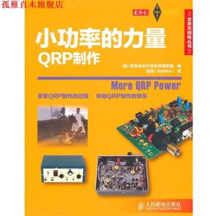 编 社 书 人民邮电出版 译 赵辉 美国业余无线电转播联盟 力量QRP制作 小功率 正版