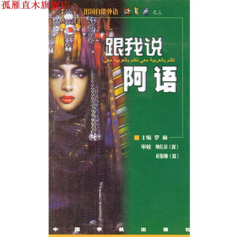 【正版书】 跟我说阿拉伯语 罗林,蒋维　编著 中国宇航出版社