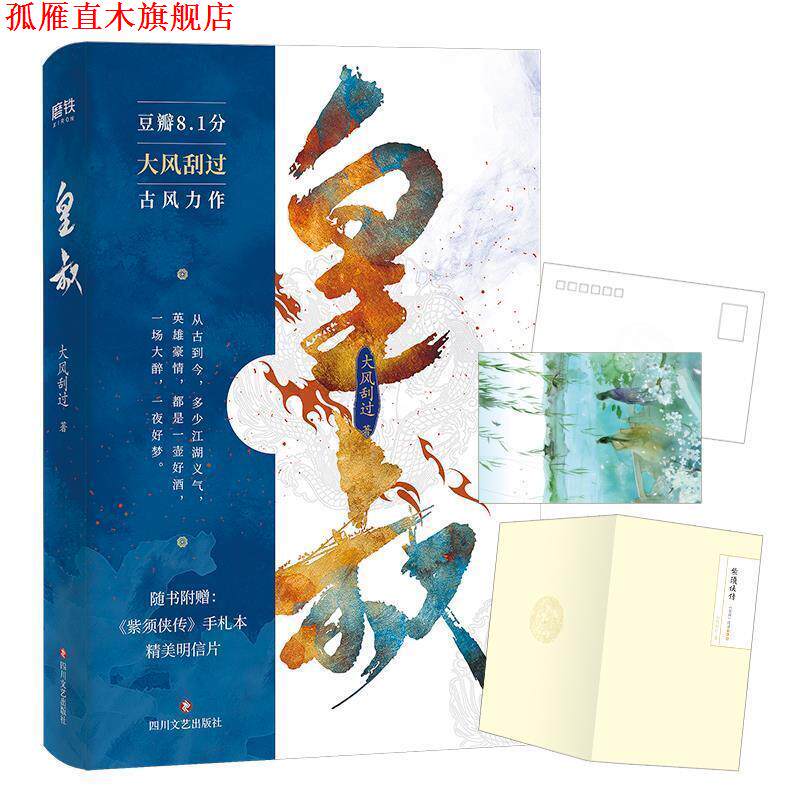 【正版书】 皇叔 大风刮过 四川文艺出版社