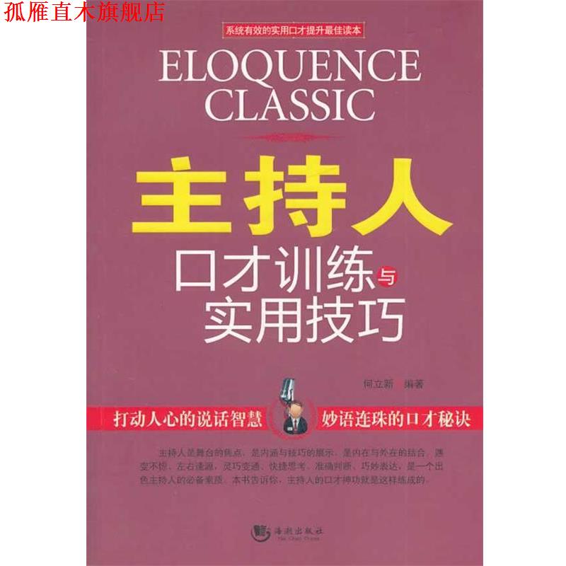 【正版书】 主持人口才训练与实用技巧 何立新　编著 海潮出版社