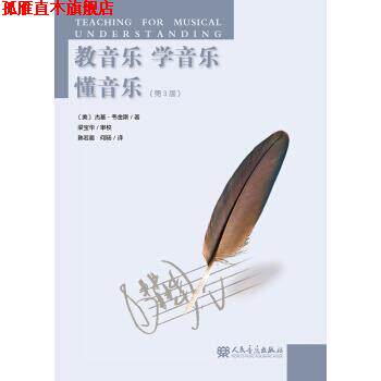 【正版书】 教音乐·学音乐·懂音乐 杰基·韦金斯 著 人民音乐出版社