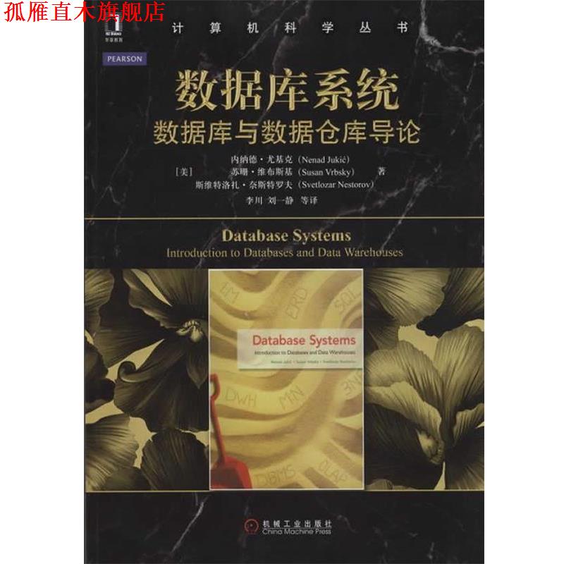 【正版书】 数据库系统-数据库与数据仓库导论 (美)尤基克,(美)维布斯基,奈斯特罗夫 著,李川 译 机械工业出版社