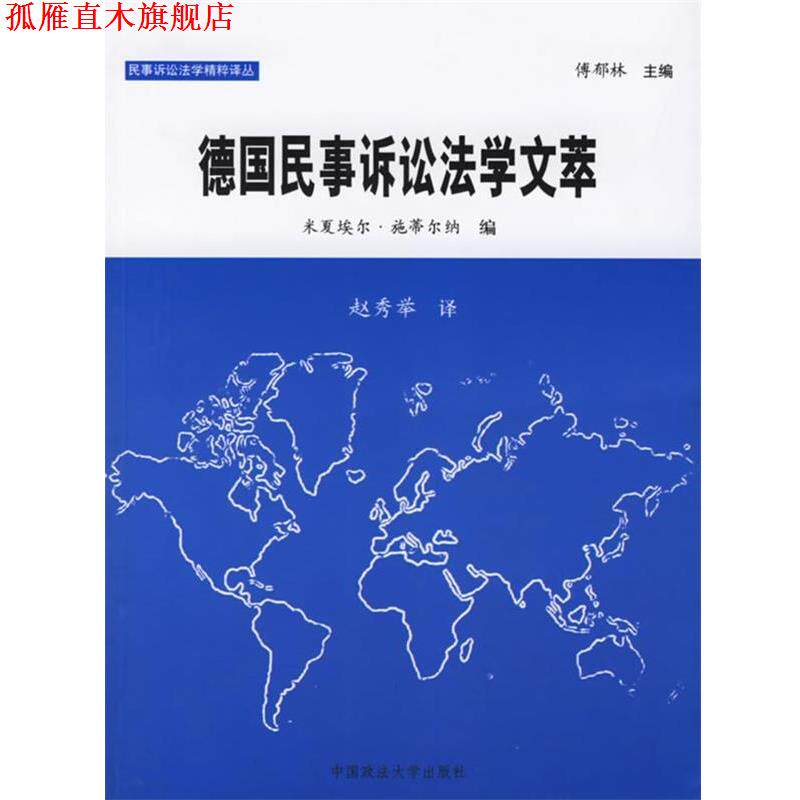 【正版书】 德国民事诉讼法学文萃 (德)米夏埃尔 等编,赵秀举 译 中国政法大学出版社