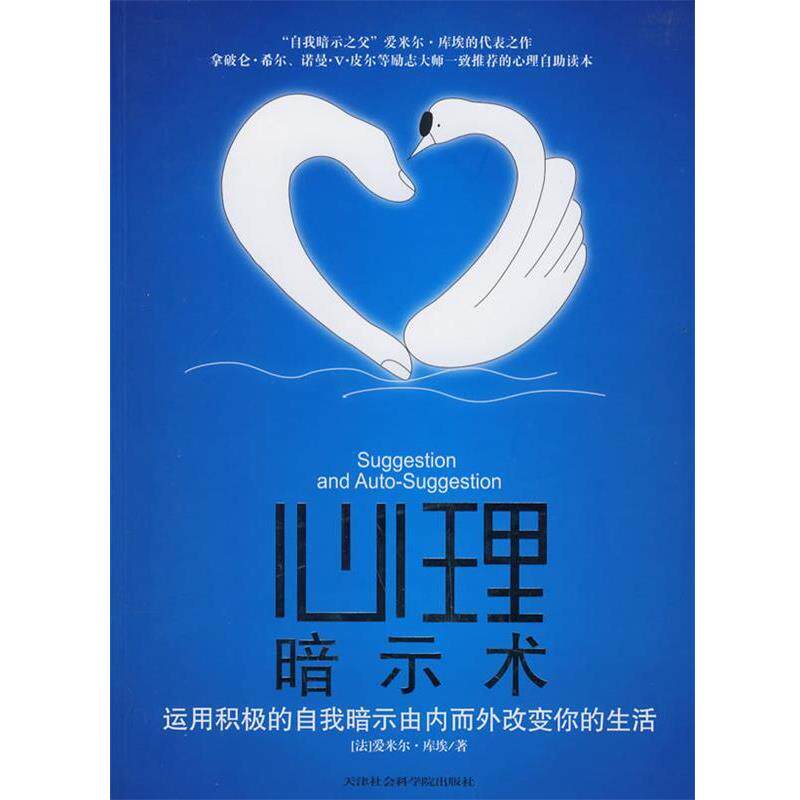 【正版书】 心理暗示术 (法)库埃 著,刘双 译 天津社会科学院出版社