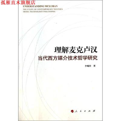 【正版书】 理解迈克卢汉-当代西方媒介技术哲学研究 李曦珍　著 人民出版出版社