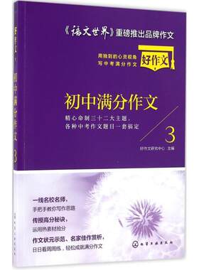 【正版书】 初中满分作文-3 好作文研究中心 化学工业出版社
