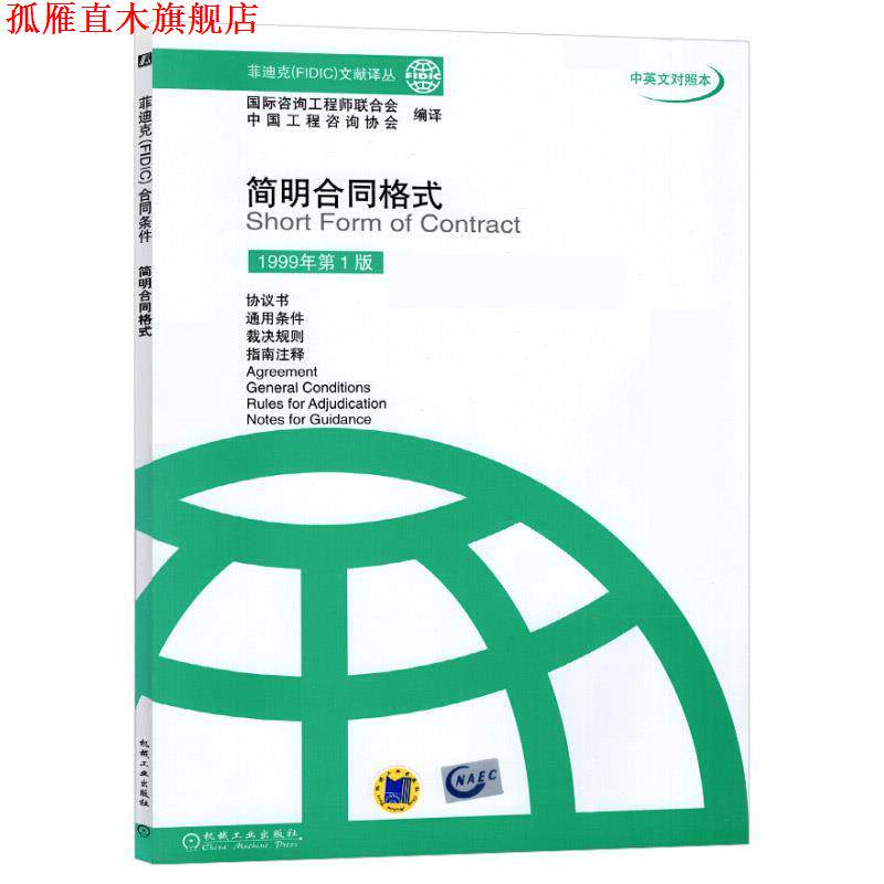 【正版书】 简明合同格式 国际咨询工程师联合式中国工程咨询协会编译 机械工业出版社