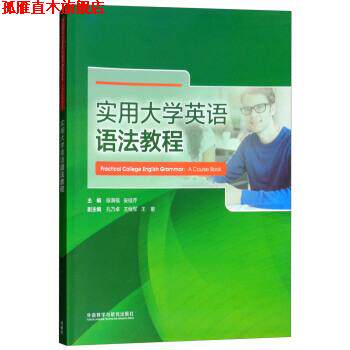 【正版书】 实用大学英语语法教程 段满福,安桂芹 编 外语教学与研究出版社