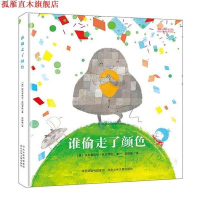 【正版书】 谁偷走了颜色 加布里埃尔·奥伯罗佐著,范晓星译 河北少年儿童出版社