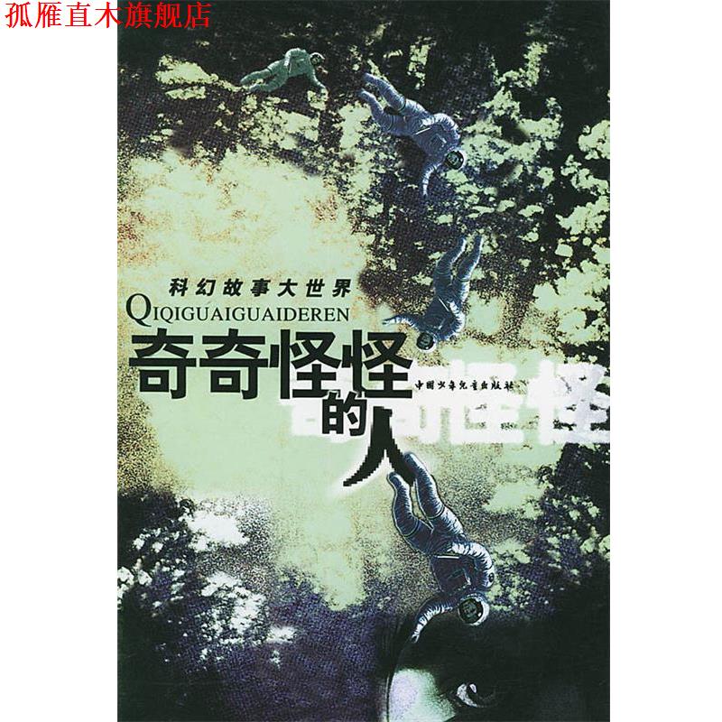 【正版书】 奇奇怪怪的人 科幻故事大世界 金涛 主编 中国少年儿童出版社
