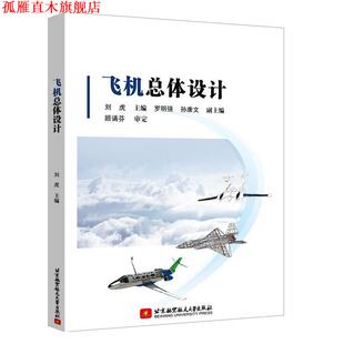 【正版书】 飞机总体设计 刘虎 北京航空航天大学出版社