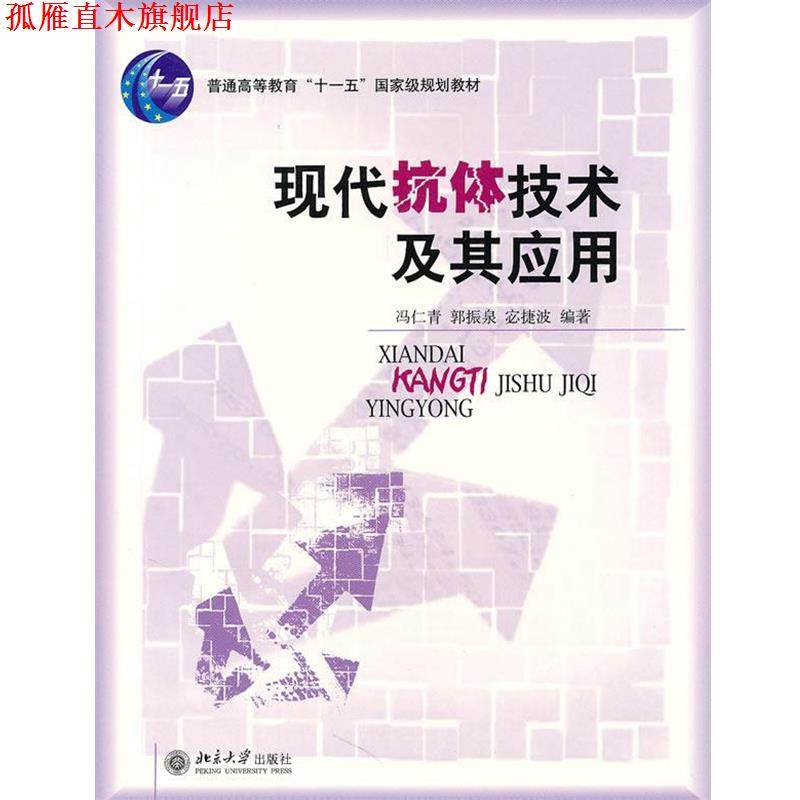 【正版书】 现代抗体技术及其应用 宓捷波 北京大学出版社