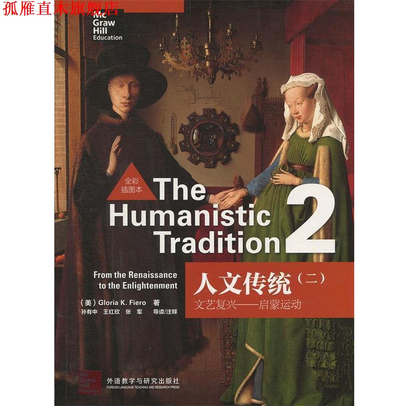 【正版书】 人文传统 2 启蒙运动 (美)费尔罗 著 外语教学与研究出版社