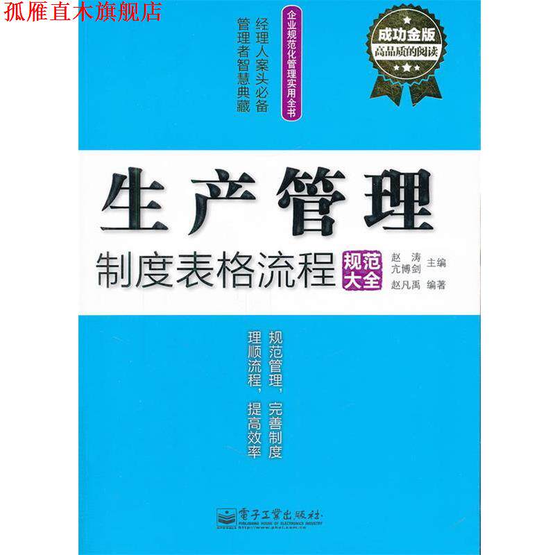 【正版书】 成功金版-生产管理制度表格流程规范大全 赵涛,亢博剑主编 电子工业出版社