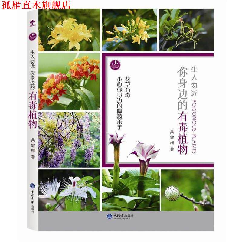 【正版书】 生人勿近:你身边的有毒植物 吴健梅 著 重庆大学出版社