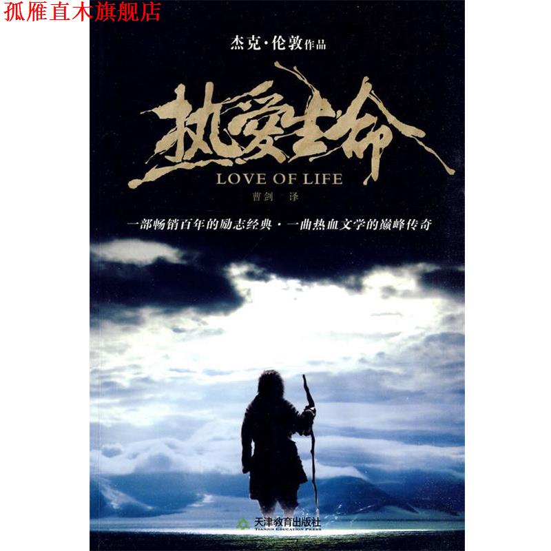 【正版书】 热爱生命 （美）杰克·伦敦　著,曹剑　译 天津教育出版社