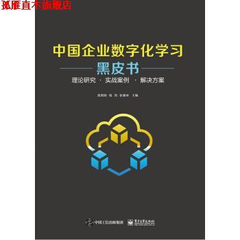 【正版书】 中国企业数字化学习黑皮书――理论研究·实战案例·解决方案 高周刚 电子工业出版社