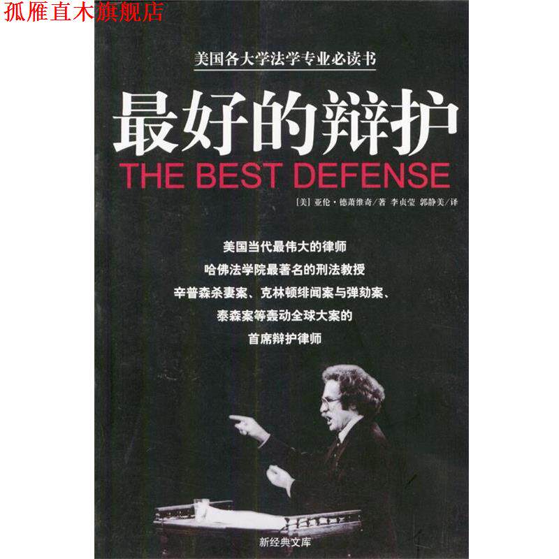 【正版书】 的辩护 (美)亚伦·德萧维奇 著,李贞莹,郭静美 译 南海出版社