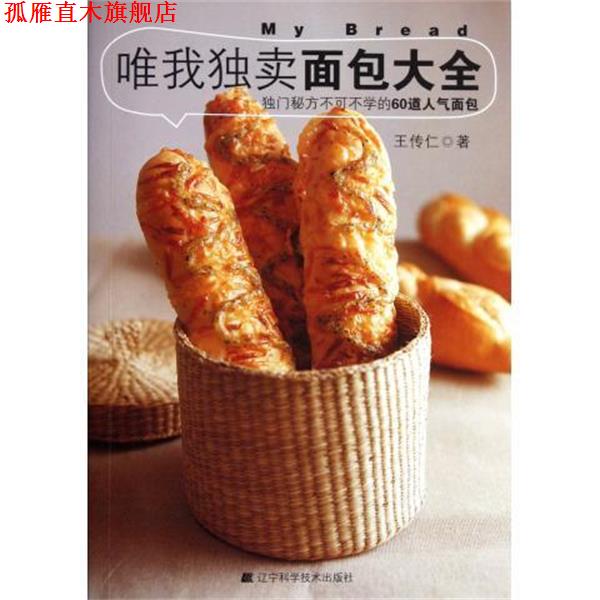 【正版书】 唯我独卖面包大全 王传仁 著 辽宁科学技术出版社