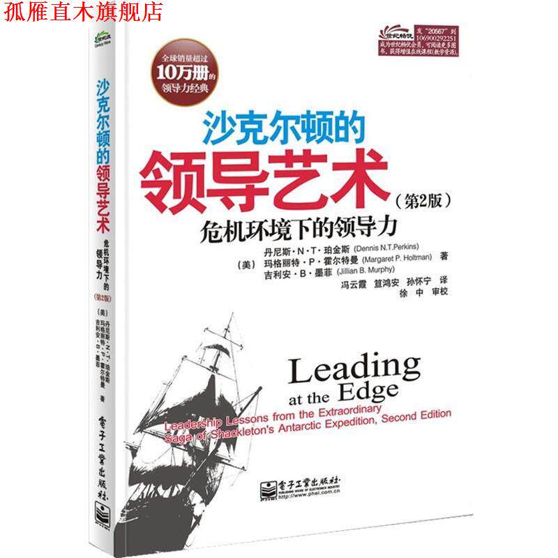 【正版书】 沙克尔顿的领导艺术 Dennis N.T. Perkins(丹尼斯.N.T.珀金斯),Margaret P. 电子工业出版社