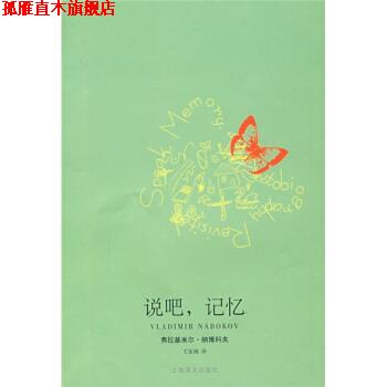 【正版书】 说吧，记忆：自传追述 [美]纳博科夫,王家湘 上海译文出版社