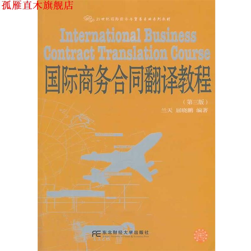 【正版书】 国际商务合同翻译教程 兰天 等 东北财经大学出版社有限责任公司